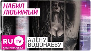 ⚓️ Алену Водонаеву набил любимый. #RUновости ⚓️ Алену Водонаеву набил любимый. #RUновости