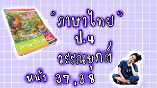 แบบฝึกหัดภาษาไทย ป.4 หน้า 37 38   (พว)