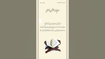 الشيخ عبدالله الجهني | سورة إبراهيم | الآية ١٨ | صلاة التراويح | ليلة ١٨ رمضان ١٤٤٢هـ
