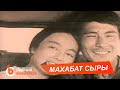 МАХАБАТ СЫРЫ – Сыймык Бейшекеев