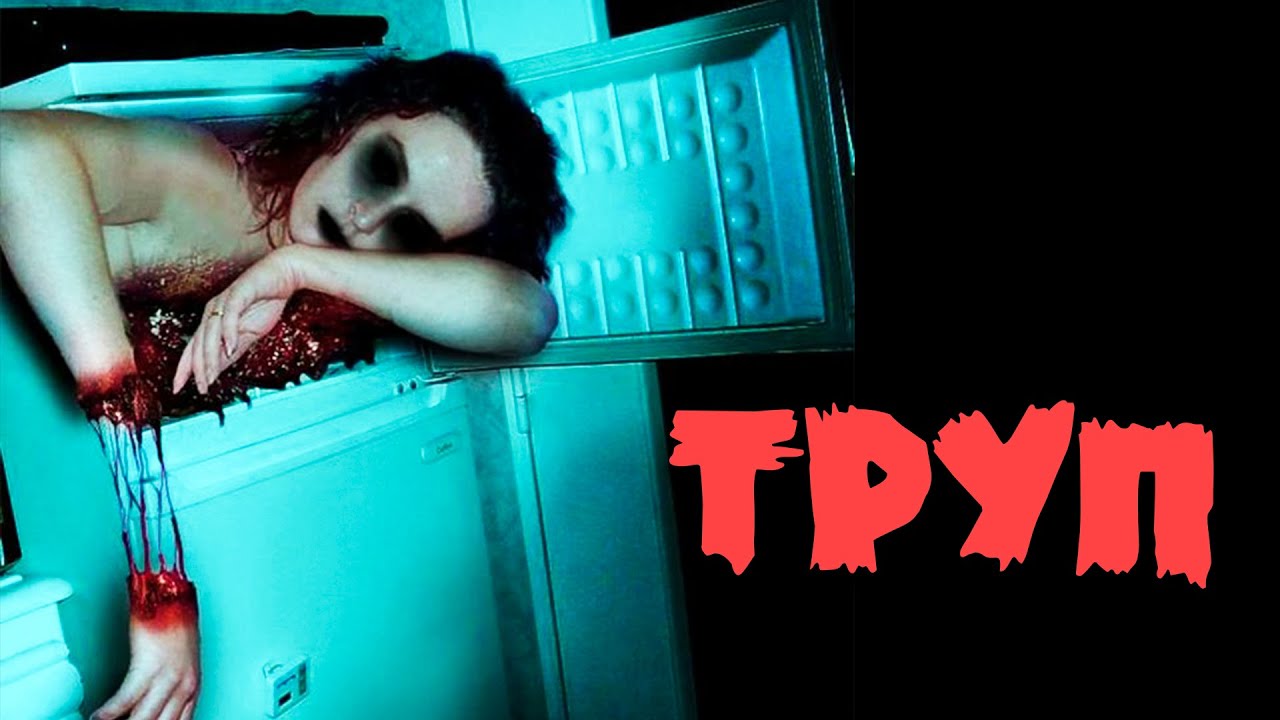 И что делать с трупом И что делать с трупом