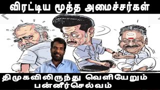 விரட்டிய மூத்த அமைச்சர்கள் திமுகவிலிருந்து வெளியேறும் பன்னீர்செல்வம் தேனிலவு காலம் முடிந்தது ops