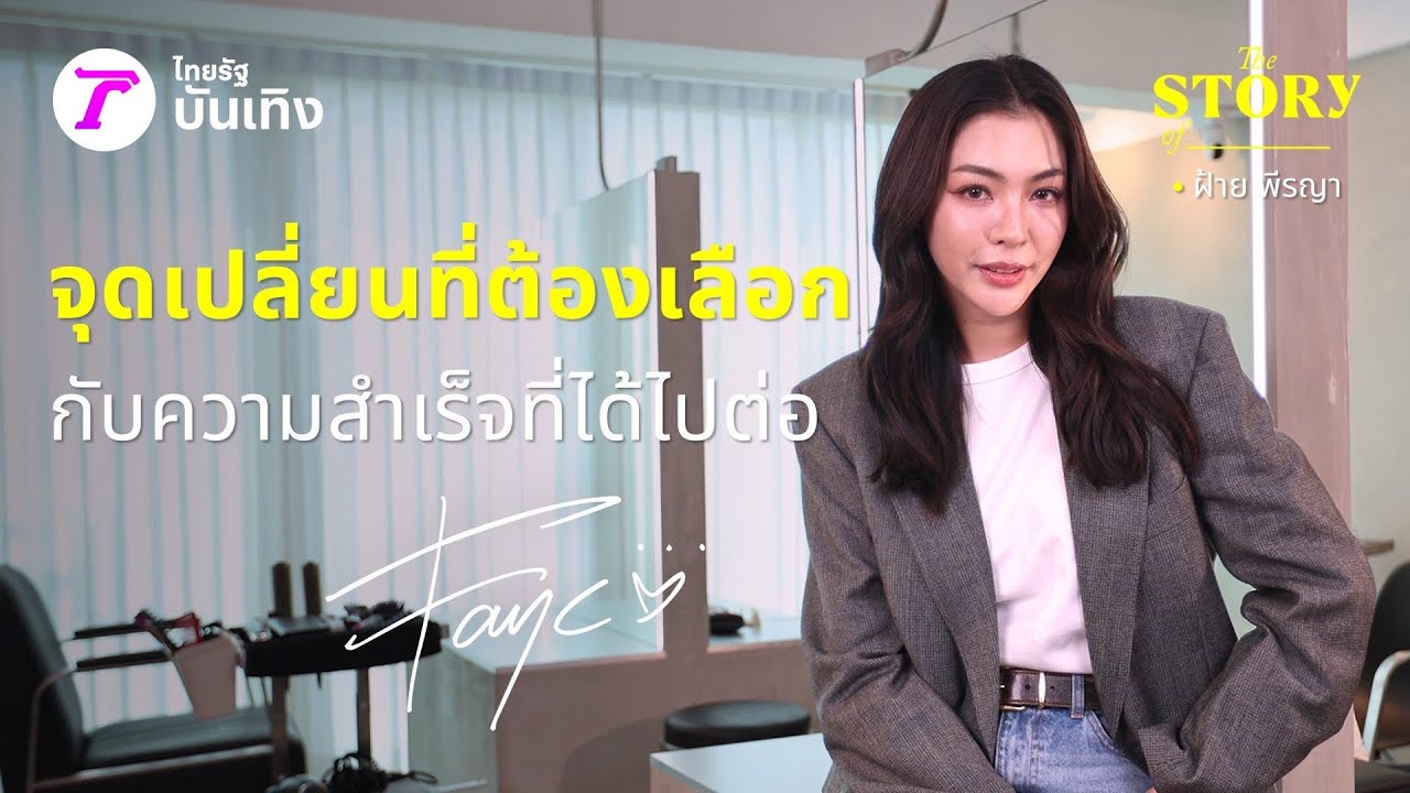 ฝ้าย พีรญา จุดเปลี่ยนที่ต้องเลือก กับ ความสำเร็จที่ได้ไปต่อ | THE STORY OF…