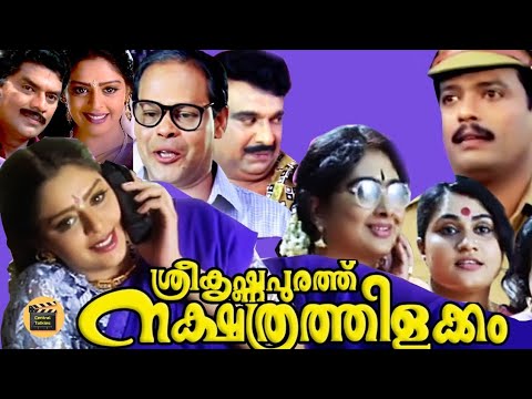 Sreekrishnapurathe Nakshathrathilakkam|Malayalam Super Hit Comedy Full Movie |Nagma| Central Talkies