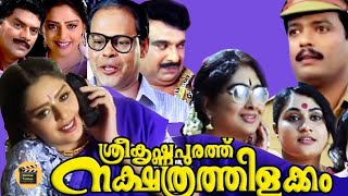 Sreekrishnapurathe Nakshathrathilakkam|Malayalam Super Hit Comedy Full Movie |Nagma| Central Talkies