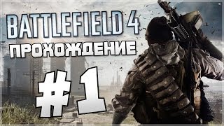 Battlefield 4 Прохождение - Часть 1 - БАКУ Battlefield 4 Прохождение - Часть 1 - БАКУ