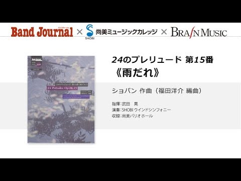 24のプレリュード 第15番《雨だれ》[ショパン 作曲 (福田洋介 編曲)]【2019年1月号】