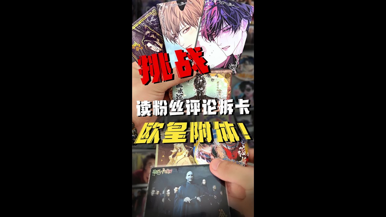 读粉丝评论拆卡，粉丝说啥我拆啥！这欧气简直无敌！ 