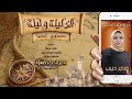 ح1 ألف ليلة وليلة صندوق الدنيا ترويها لكم هاجر حبيب mp3