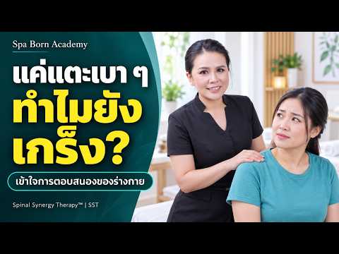 Why Do Some Clients' Bodies Tense Up at the Slightest Touch?