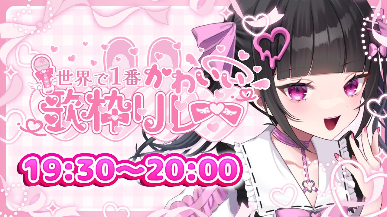 【 #世界で1番かわいい歌枠リレー 】君を沼らせるくらい可愛く歌うぞ💖応援よろしくね✨【女性VTuber / 瑠智るちる】
