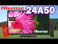 【おすすめ】ハイセンス 24V型 ハイビジョン 液晶テレビ 24A50