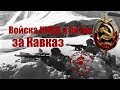 Войска НКВД в битве за Кавказ