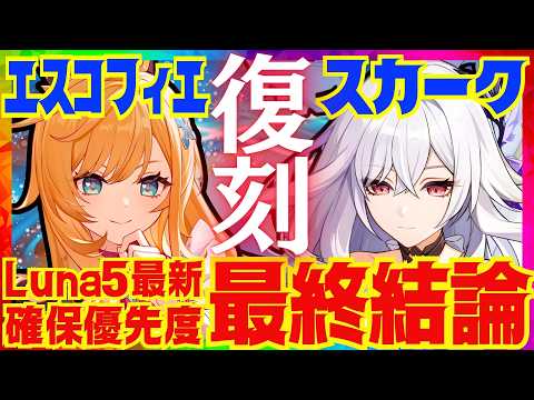 【原神】スカーク＆エスコフィエは今の環境でも引くべきなのか、総評を完全解説！モチーフ武器や凸の優先度についても解説します【VOICEVOX解説】ずんだもん