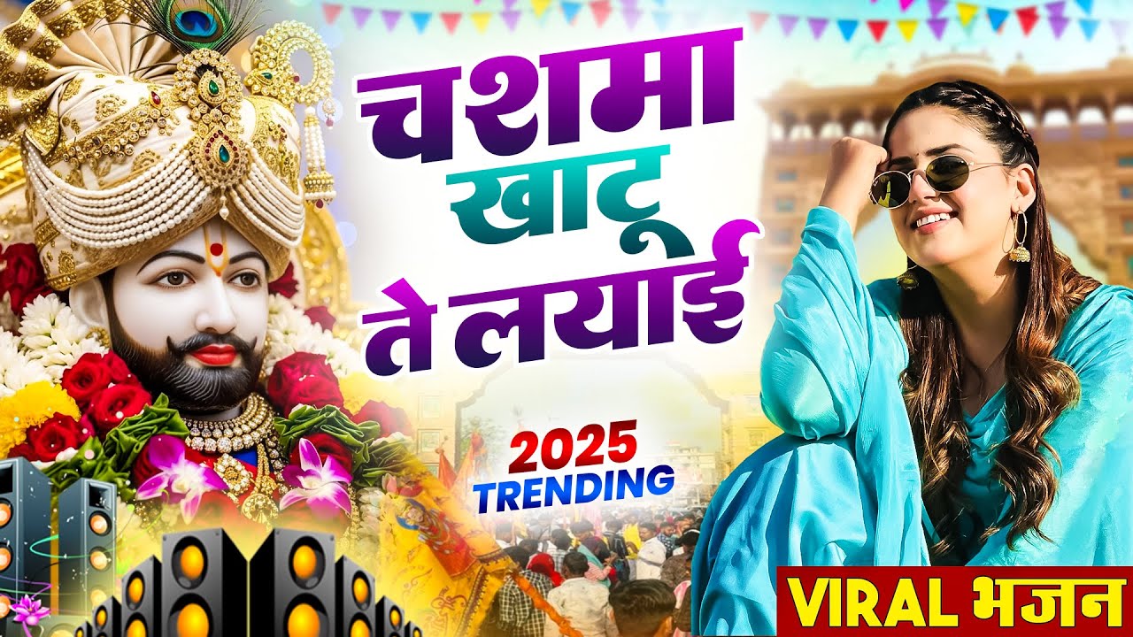 चश्मा खाटू ते ल्याई ( Viral Song ) Khatu Shyam Bhajan 2025 #trending #viralvideo