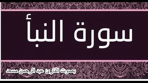 سورة النبأ كاملة بصوت القارئ عبدالرحمن مسعد