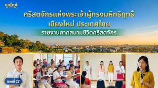 รายงานภาคสนามชีวิตคริสตจักร ตอนที่ 27: คำพยานจากประสบการณ์ของคริสตจักรแห่งพระเจ้าผู้ทรงมหิทธิฤทธิ์เชียงใหม่ ประเทศไทย: การได้รับประสบการณ์การพิพากษานั้นล้ำค่ายิ่งนัก