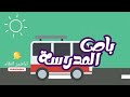 تباشير النقاء باص المدرسة النسخة الأولى بدون ايقاع تالا زيلع ابراهيم أبو جبل اطفال ومواهب