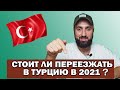 Всё не так, как раньше. Стоит ли переезжать в Турцию в 2021.