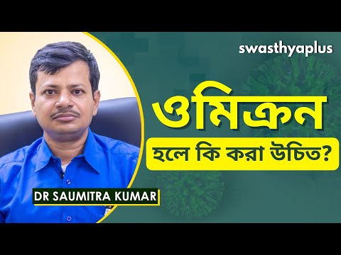 ভিডিও: Omicron এর সংক্রমণ ত্বকে দেখা যায়। কোভিড-১৯ এর এই উপসর্গটিকে হালকাভাবে নেবেন না