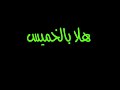 أنشودة هلا بالخميس بدون موسيقى