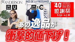 【ユニクロセール品】6月までに狙うべきコラボアイテムNO1はこれだ！感謝祭アイテムと共に購入するべき夏アイテム紹介！ #uniqlo #感謝祭 #セール #夏コーデ #高見え #40代 #50代