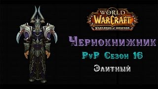 Чернокнижник PvP Сезон 16 Элитный - Warlords of Draenor