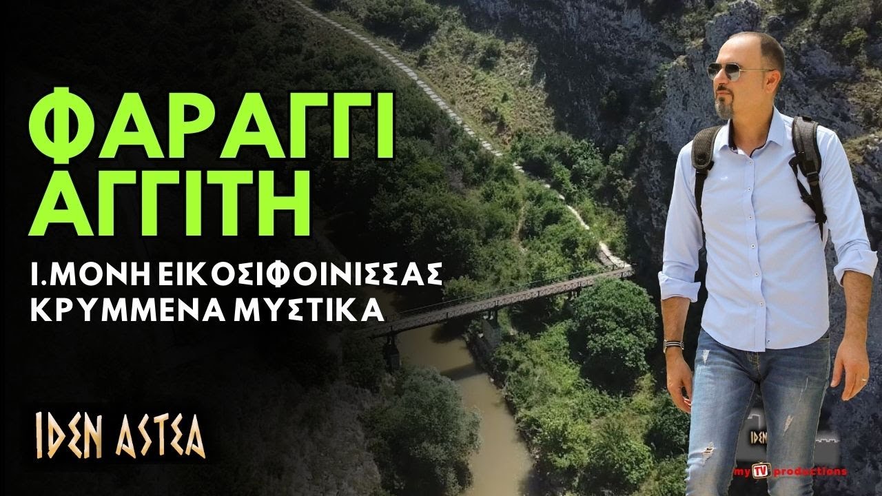 Ταξίδι στις Σέρρες 🚙 Φαράγγι Αγγίτη, Παλιά Λευκοθέα & Μονή Εικοσιφοίνισσας | ΙΔΕΝ ΑΣΤΕΑ