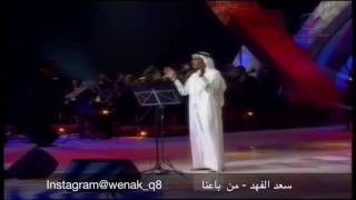 سعد الفهد - من باعنا - حفلة جده