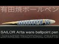 セーラー万年筆 有田焼ボールペン 染付波千鳥（李荘窯）｜SAILOR Arita