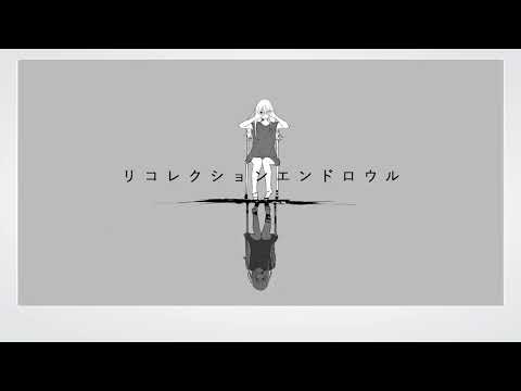 リコレクションエンドロウル / Muu-ムゥ- (cover)