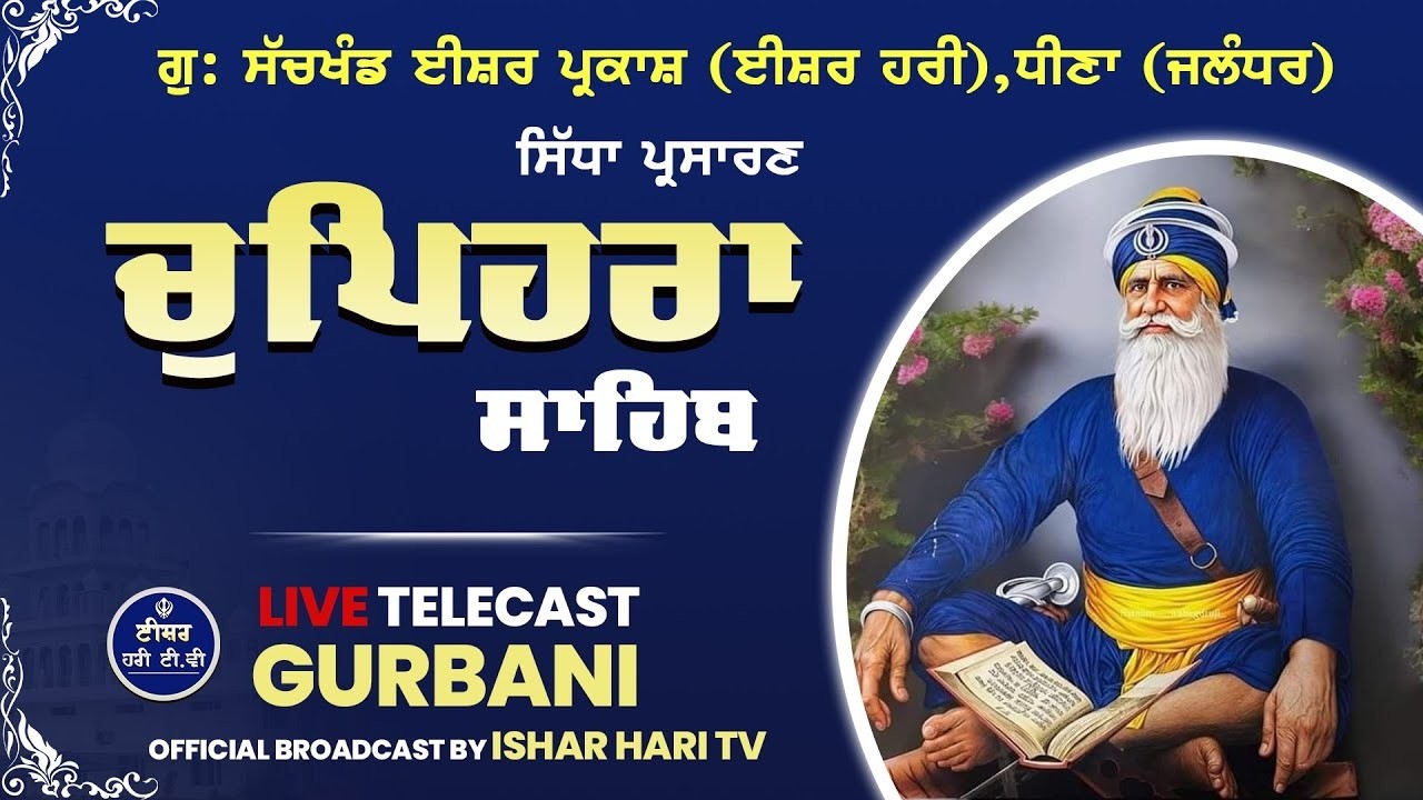 Chophera Sahib | 01.02.2026  @isherharitv