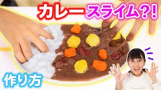 カレースライムの作り方！超リアルなスライムを100均だけの材料で！？Curry and Rice SLIME‼️