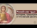 Михайлово чудо - история, традиции и что нельзя делать 19 сентября?