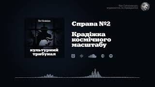 Культурний трибунал | Справа №2. Крадіжка космічного масштабу