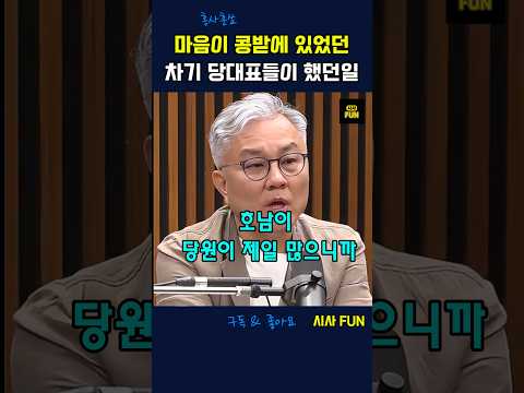 <strong>마음이</strong> 콩밭에 있었던 차기 당대표들이 했던일 #정청래 #김민석 #송영길