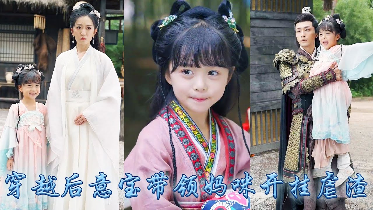 【完整版结局】6歲萌娃意外穿越，開局便和被休棄的娘親被趕出家門，她帶著劇本大開金手指攜手娘親一路開掛虐渣，為娘親恢復絕美容貌讓她被禁欲小將軍寵上了天，成為全家團寵小福寶！#古装言情 #重生复仇 #穿越