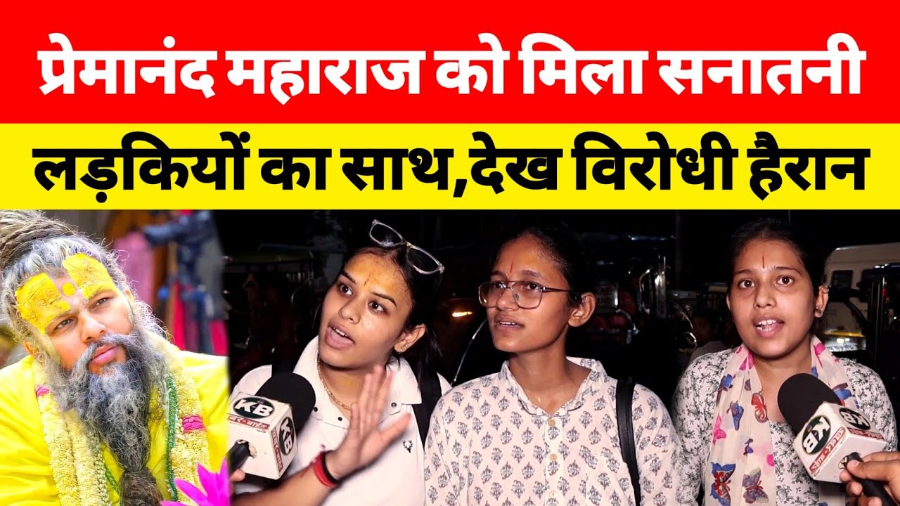 This girl ruined the lives of Premanand Maharaj and Aniruddhacharya's opponents