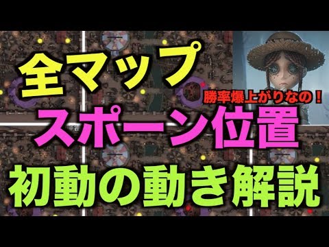 第五人格 全マップのスポーン位置と初動を徹底解説 これで勝率爆伸びいぃ Youtube