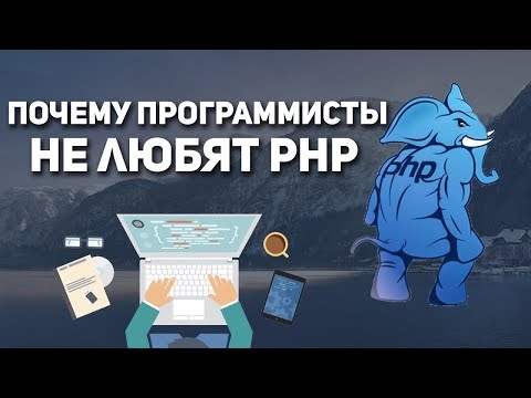 Видео: Почему PHP не любят