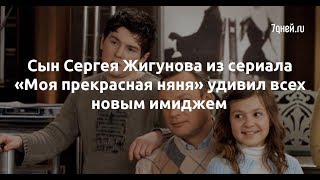 Сын Сергея Жигунова из сериала «Моя прекрасная няня» удивил всех новым имиджем - Sudo News Сын Сергея Жигунова из сериала «Моя прекрасная няня» удивил всех новым имиджем - Sudo News
