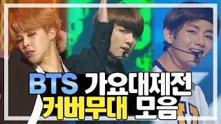 【BTS】 방탄소년단 가요대제전 커버무대(Cover Stage) 모음.ZIP | 가요대제전 | TVPP