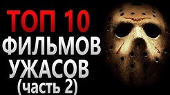 ТОП 10 ФИЛЬМОВ УЖАСОВ (2000 - 2016 х годов) . САМЫЕ ЛУЧШИЕ ФИЛЬМЫ УЖАСОВ
