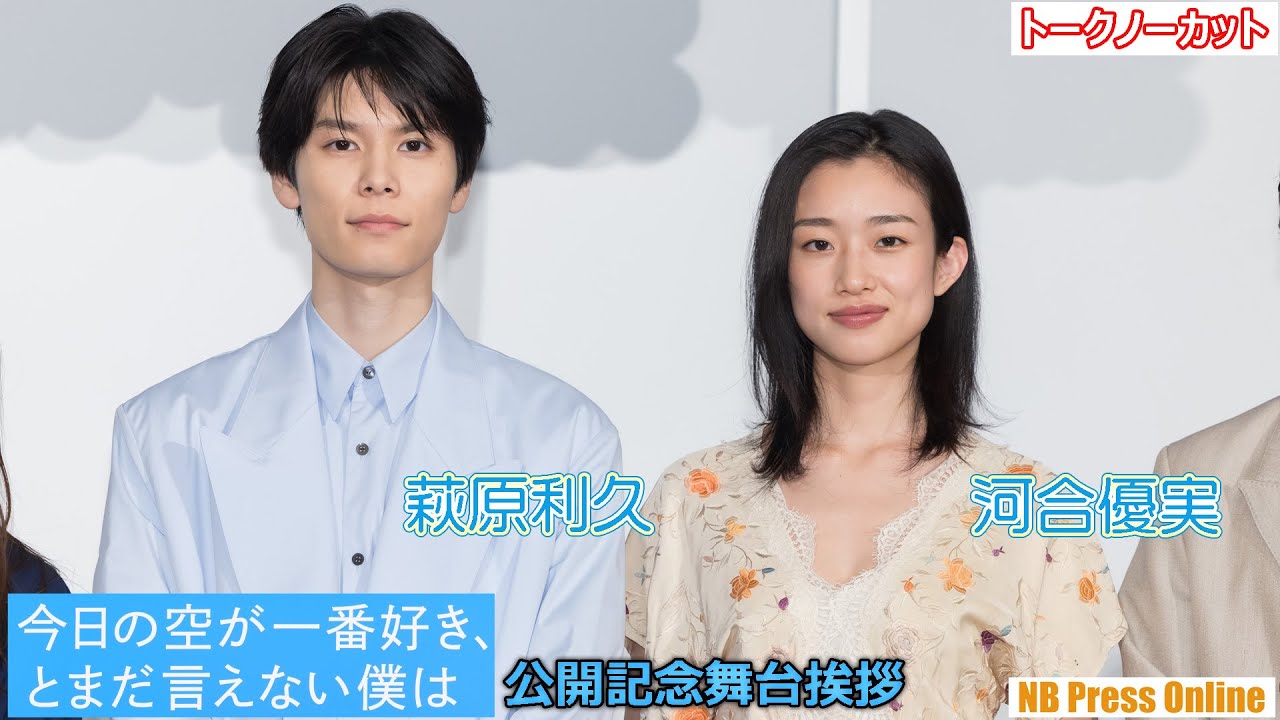 萩原利久&河合優実の理想のデート場所は？映画『今日の空が一番好き、とまだ言えない僕は』公開記念舞台挨拶【トークノーカット】
