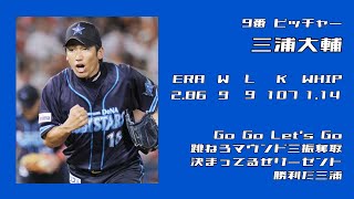 2012年 横浜DeNAベイスターズ 応援歌1-9