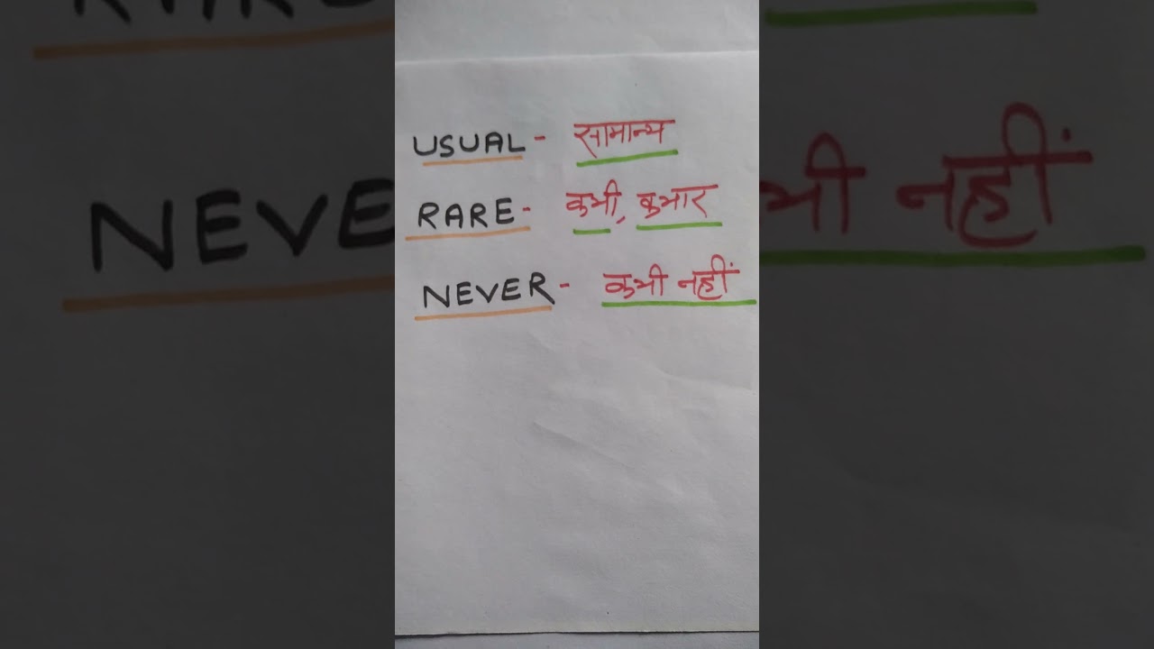 USUAL, RARE, NEVER meaning in hindi # short video