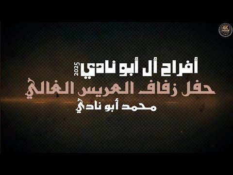 أفراح أل أبونادي حفل زفاف العريس محمد أبو نادي يحيي الحفل الفنان بهاء الصبيحي 2025