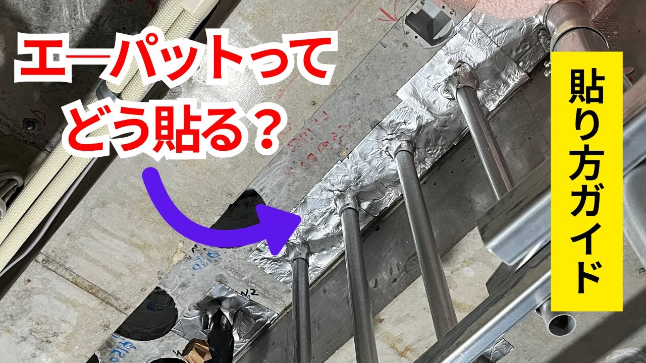 【エ―パット】スラブ貫通はエーパットで決まる！貼り方の基本