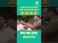 max pro level andhbhakt vs rajeev ranjan #funny #politcs #comedy #memes #jokes #fun #funnymemes#news