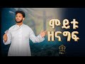 New Mezmur ሞይቱ ዘናግፍ Moytu Zenagf New Eritrean Orthodox Mezmur 2024 Zemari Bereket Tikue